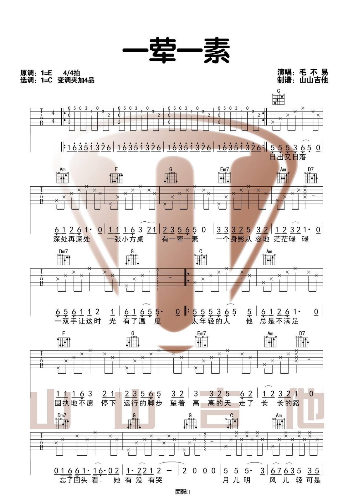 毛不易《一荤一素》吉他谱_C调_吉他图片谱,指法原版吉他谱_吉他弹唱示范-图1