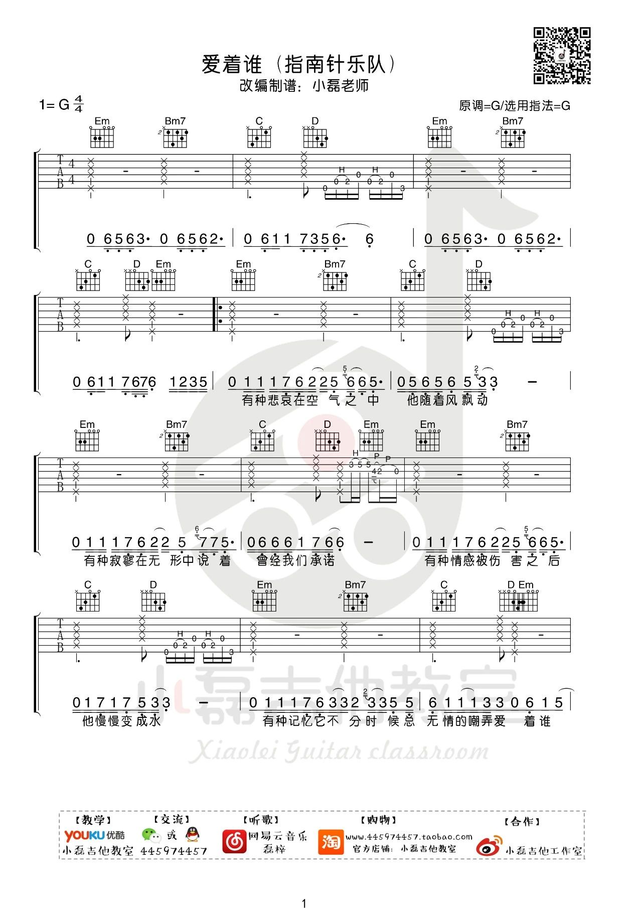 指南针乐队《爱着谁》吉他谱_G调原版吉他谱_吉他弹唱视频教学-图1