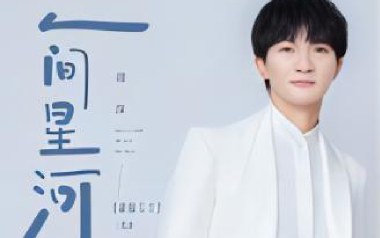 人间星河吉他谱